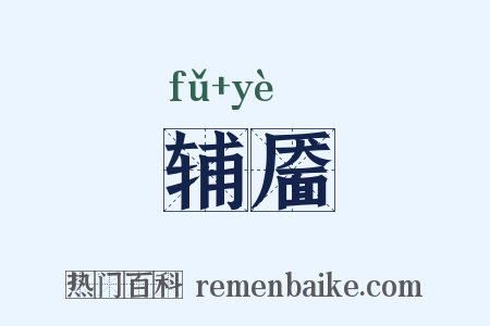 辅靥是什么意思的图片